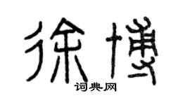 曾慶福徐博篆書個性簽名怎么寫