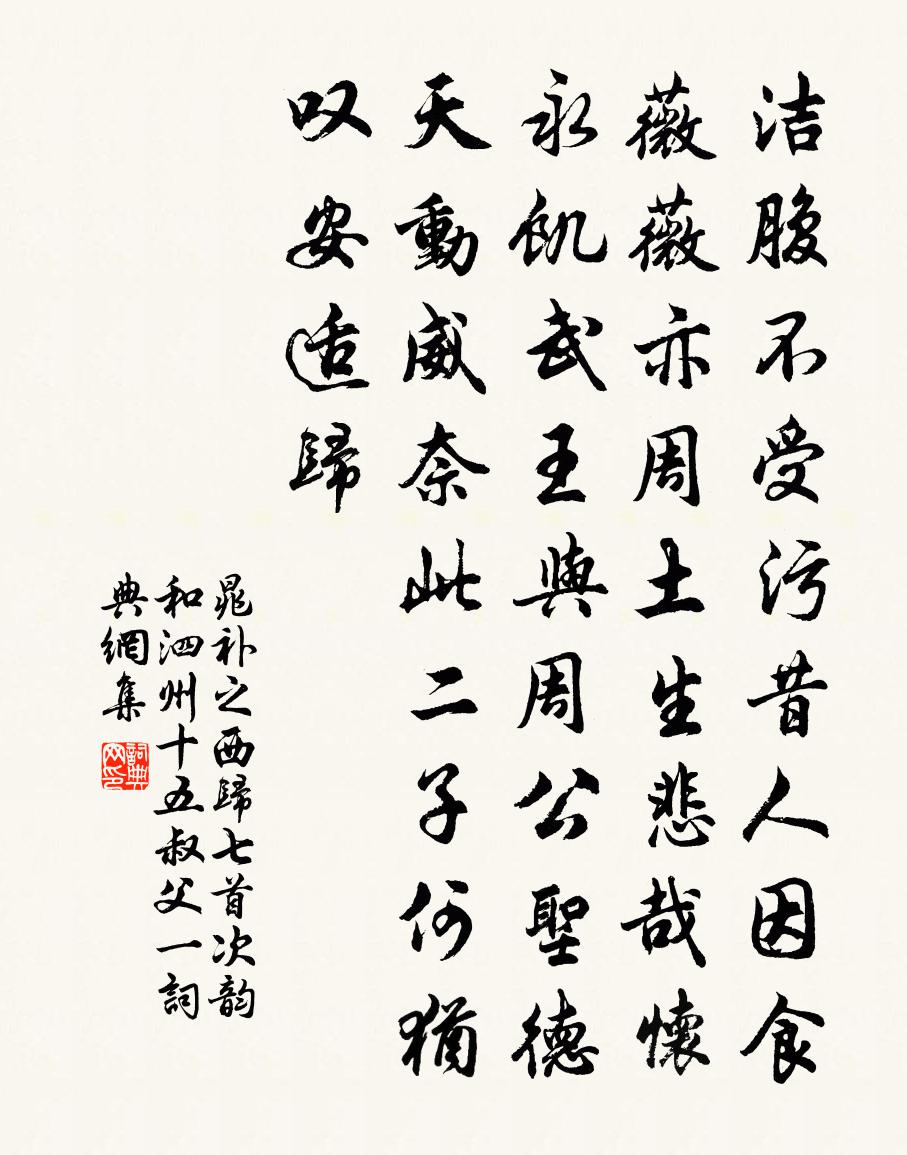 晁補之西歸七首次韻和泗州十五叔父一書法作品欣賞