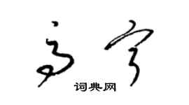 梁錦英高寧草書個性簽名怎么寫