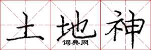 龐中華土地神楷書怎么寫