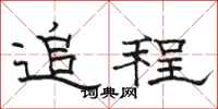 駱恆光追程隸書怎么寫