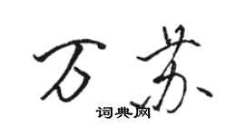 駱恆光萬蘇行書個性簽名怎么寫