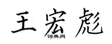 何伯昌王宏彪楷書個性簽名怎么寫