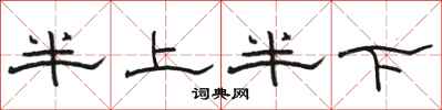 駱恆光半上半下隸書怎么寫