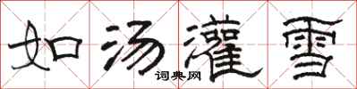 駱恆光如湯灌雪隸書怎么寫
