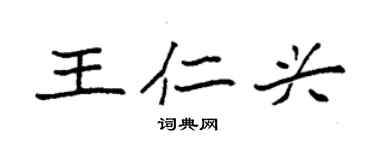 袁強王仁興楷書個性簽名怎么寫