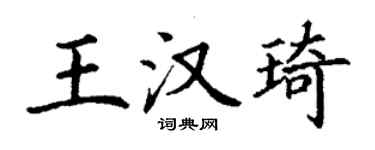 丁謙王漢琦楷書個性簽名怎么寫
