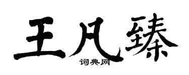 翁闓運王凡臻楷書個性簽名怎么寫
