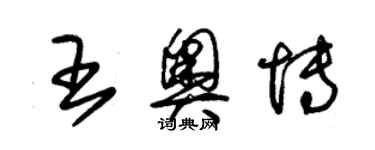 朱錫榮王奧博草書個性簽名怎么寫