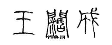 陳聲遠王闊成篆書個性簽名怎么寫