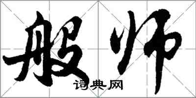 胡問遂般師行書怎么寫