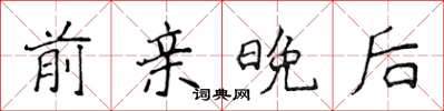 侯登峰前親晚後楷書怎么寫