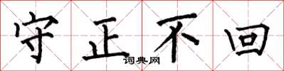 何伯昌守正不回楷書怎么寫