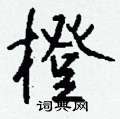 環草書怎么寫好看_環硬筆草書書法_環鋼筆草書字帖