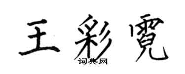 何伯昌王彩霓楷書個性簽名怎么寫