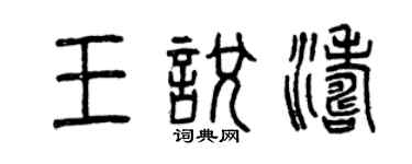 曾慶福王悅濤篆書個性簽名怎么寫
