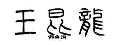 曾慶福王昆龍篆書個性簽名怎么寫