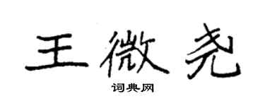 袁強王微堯楷書個性簽名怎么寫