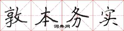 侯登峰敦本務實楷書怎么寫