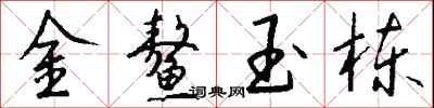 錢沛雲金鰲玉棟行書怎么寫