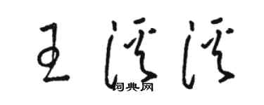 駱恆光王溪溪草書個性簽名怎么寫