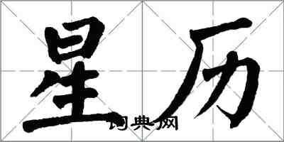 翁闓運星曆楷書怎么寫