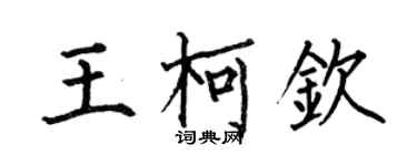 何伯昌王柯欽楷書個性簽名怎么寫