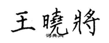 何伯昌王曉將楷書個性簽名怎么寫