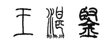 陳墨王湛鏗篆書個性簽名怎么寫