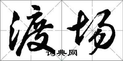 胡問遂渡場行書怎么寫