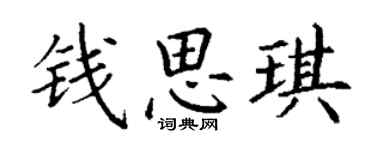 丁謙錢思琪楷書個性簽名怎么寫
