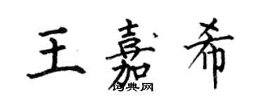 何伯昌王嘉希楷書個性簽名怎么寫