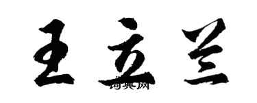 胡問遂王立蘭行書個性簽名怎么寫