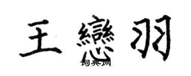 何伯昌王戀羽楷書個性簽名怎么寫
