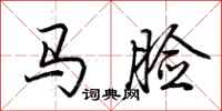 荊霄鵬馬臉行書怎么寫