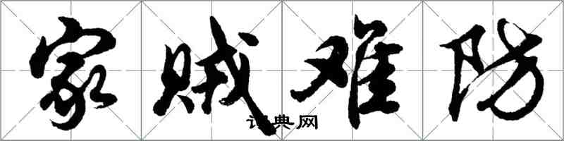 胡問遂家賊難防行書怎么寫