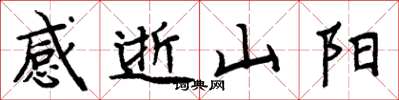 周炳元感逝山陽楷書怎么寫
