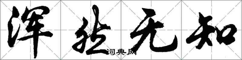 胡問遂渾然無知行書怎么寫