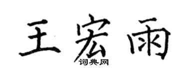 何伯昌王宏雨楷書個性簽名怎么寫