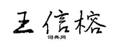 曾慶福王信榕行書個性簽名怎么寫