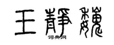 曾慶福王靜巍篆書個性簽名怎么寫