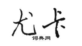 駱恆光尤卡行書個性簽名怎么寫