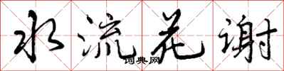 曾慶福水流花謝行書怎么寫