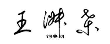 梁錦英王淑桑草書個性簽名怎么寫