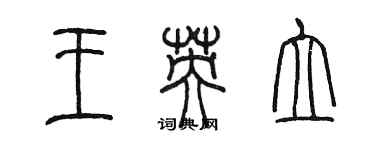 陳墨王英立篆書個性簽名怎么寫