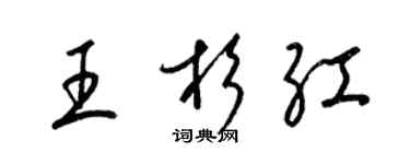 梁錦英王杉紅草書個性簽名怎么寫