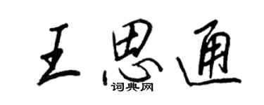 王正良王思通行書個性簽名怎么寫