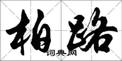 胡問遂柏路行書怎么寫