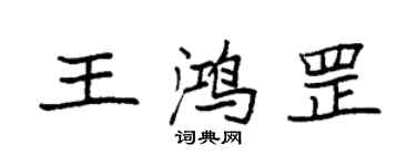 袁強王鴻罡楷書個性簽名怎么寫