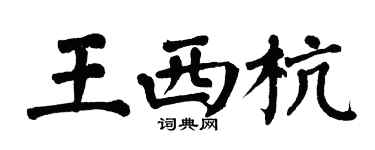 翁闓運王西杭楷書個性簽名怎么寫